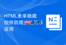 HTML表单隐藏控件防爬虫的简单应用