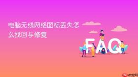 电脑无线网络图标丢失怎么找回与修复
