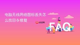 电脑无线网络图标丢失怎么找回与修复
