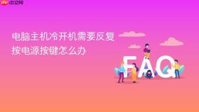 电脑主机冷开机需要反复按电源按键怎么办