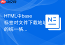 HTML中base标签对文件下载地址的统一格式化