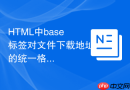 html中base标签对文件下载地址的统一格式化