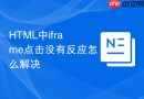 HTML中iframe点击没有反应怎么解决