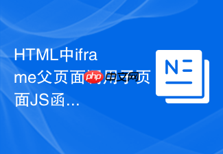 html中iframe父页面调用子页面js函数的步骤详解