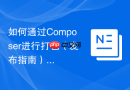 如何通过Composer进行打包（发布指南）