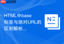 html中base标签与绝对url的区别解析