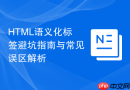 html语义化标签避坑指南与常见误区解析