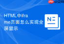 html中iframe页面怎么实现全屏显示