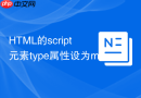 html的script元素type属性设为module注意啥