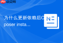 为什么更新依赖后Composer install报错