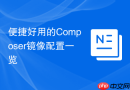 便捷好用的composer镜像配置一览