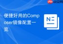 便捷好用的Composer镜像配置一览