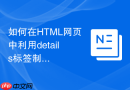 如何在HTML网页中利用details标签制作简易的课程大纲