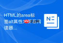 HTML的area标签alt属性对屏幕阅读器配置