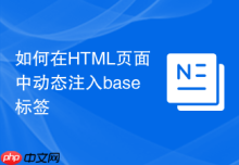 如何在HTML页面中动态注入base标签
