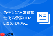 为什么写出高可读性代码需要HTML语义化标签