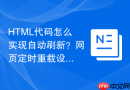 html代码怎么实现自动刷新？网页定时重载设置教程
