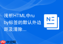 浅析HTML中ruby标签的默认外边距及清除方法