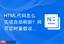 HTML代码怎么实现自动刷新？网页定时重载设置教程