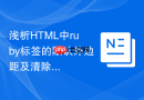 浅析html中ruby标签的默认外边距及清除方法