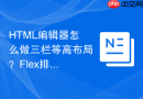 html编辑器怎么做三栏等高布局？flex排版实用技巧