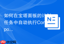 如何在宝塔面板的计划任务中自动执行Composer install命令？