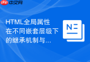 html全局属性在不同嵌套层级下的继承机制与生效规则