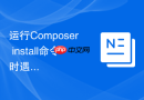 运行Composer install命令时遇到代理阻断的调试步骤
