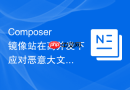Composer镜像站在高并发下应对恶意大文件请求的流量清洗规则