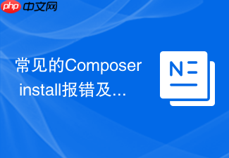 常见的composer install报错及排查指南