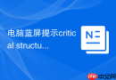 电脑蓝屏提示critical structure corruption？系统内核损坏修复