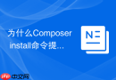为什么Composer install命令提示不建议使用sudo权限运行？