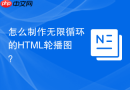 怎么制作无限循环的html轮播图?