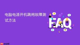 电脑电源开机跳闸故障测试方法