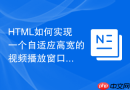 HTML如何实现一个自适应高宽的视频播放窗口？等比缩放容器布局方案