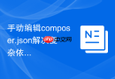 手动编辑composer.json解决复杂依赖冲突的步骤