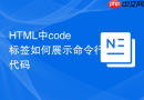 HTML中code标签如何展示命令行代码