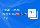 html中code标签如何展示命令行代码