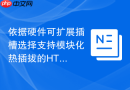 依据硬件可扩展插槽选择支持模块化热插拔的HTML插件函数工具