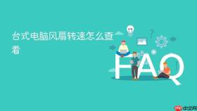 台式电脑风扇转速怎么查看