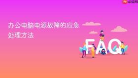 办公电脑电源故障的应急处理方法
