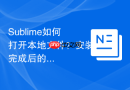 sublime如何打开本地文件？安装完成后的基本操作