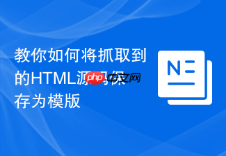 教你如何将抓取到的html源码保存为模版