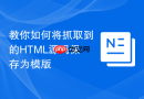 教你如何将抓取到的HTML源码保存为模版