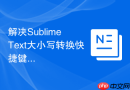 解决sublime text大小写转换快捷键冲突的方法