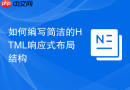 如何编写简洁的html响应式布局结构