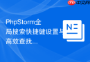 phpstorm全局搜索快捷键设置与高效查找方法