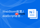 webstorm配置javascript语言版本支持方法