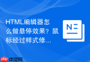 HTML编辑器怎么做悬停效果？鼠标经过样式修改