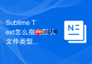 sublime text怎么指定默认文件类型？具体设置方法介绍